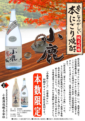 昔懐かしい本にごり小鹿.jpg